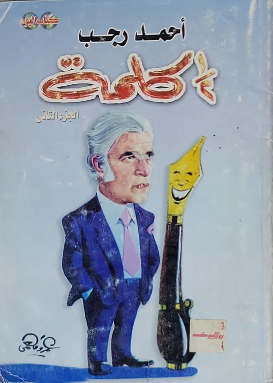 كلمة: الجزء الثاني - أحمد رجب