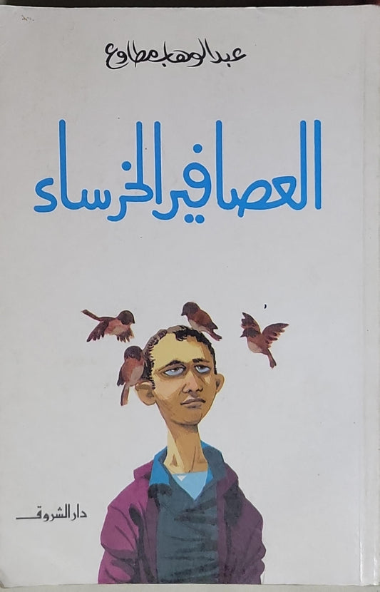 العصافير الخرساء - عبد الوهاب مطاوع