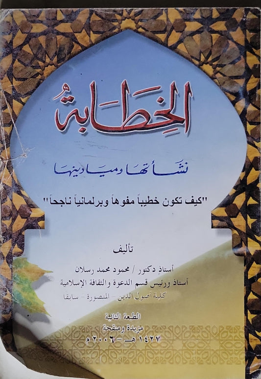 الخطابة: "كيف تكون خطيباً مفوهاً وبرلمانياً ناجحاً" — الطبعة الثالثة، مزيدة ومنقحة، 1427 هـ - 2006 م - محمود محمد رسلان