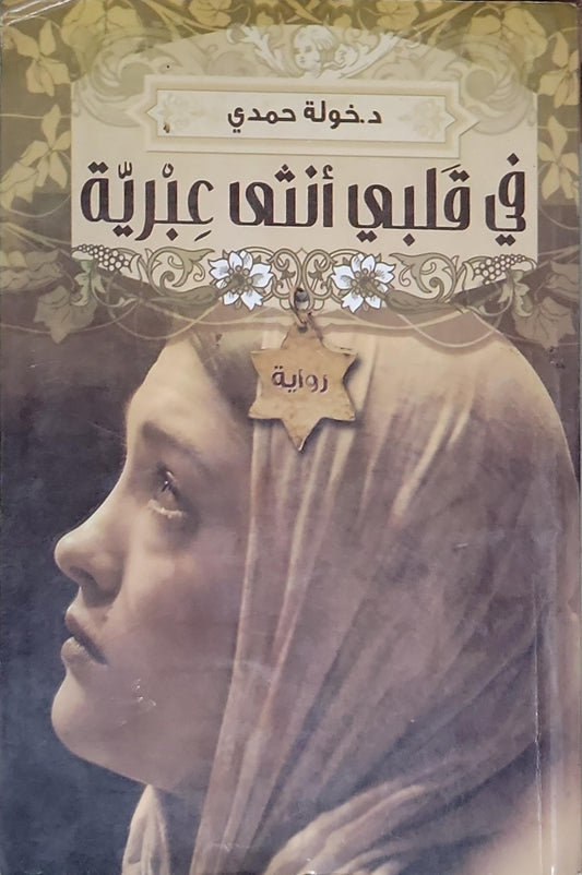 في قلبي أنثى عبرية - خولة حمدي
