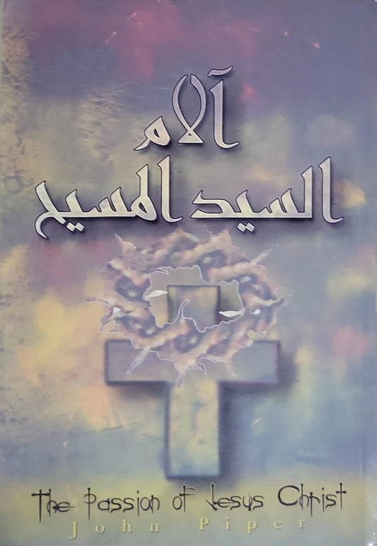 آلام السيد المسيح - John Piper