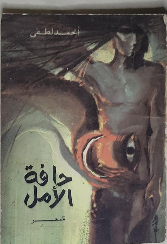 حافة الأمل - أحمد لطفي