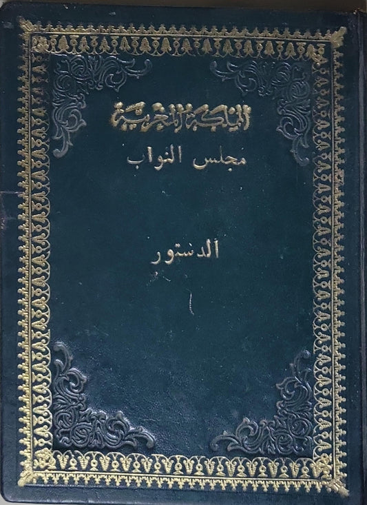 الدستور: المملكة المغربية — مجلس النواب