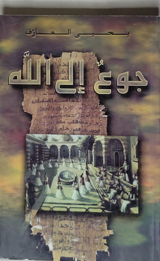 جوع إلى الله - يحيى العازف