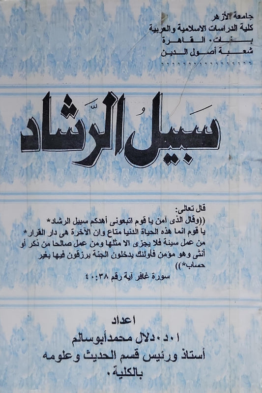 سبيل الرشاد - أ. د. دلال محمد أبو سالم