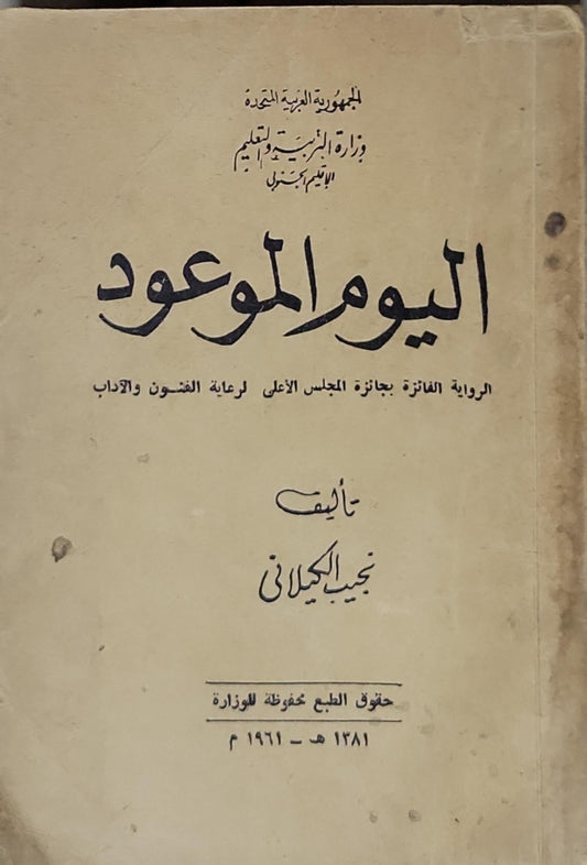 اليوم الموعود - نجيب الكيلاني