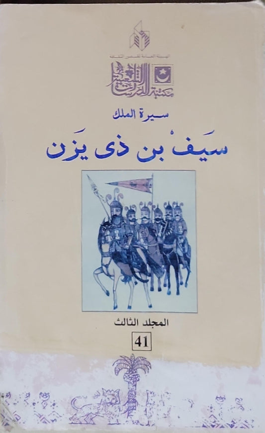 سيرة الملك سيف بن ذي يزن: المجلد الثالث