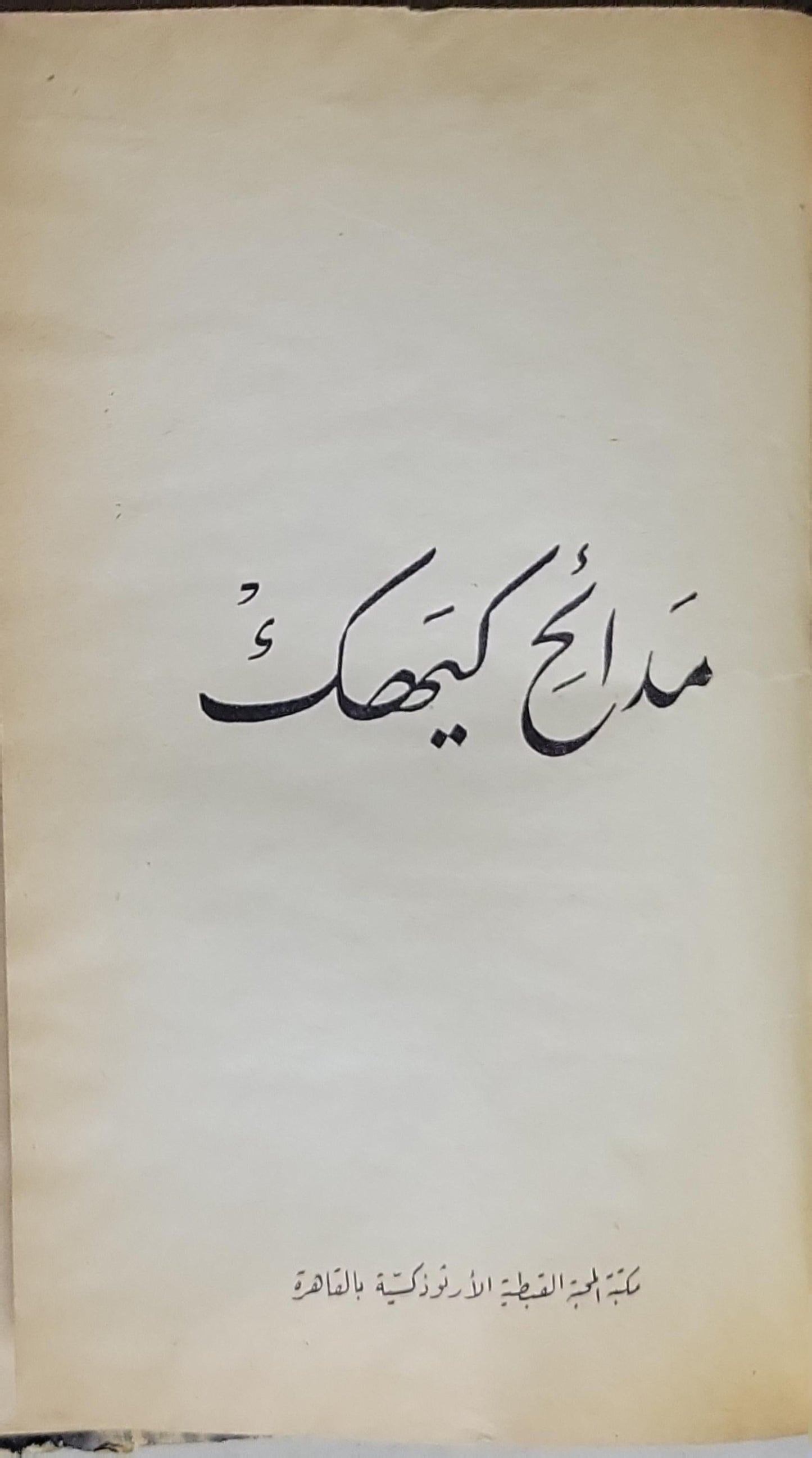 مدائح كيهك