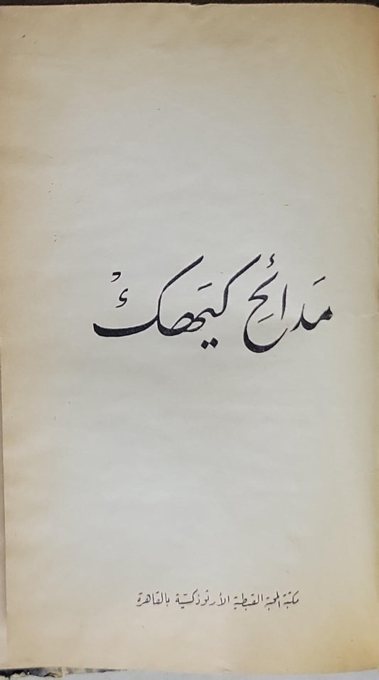 مدائح كيهك