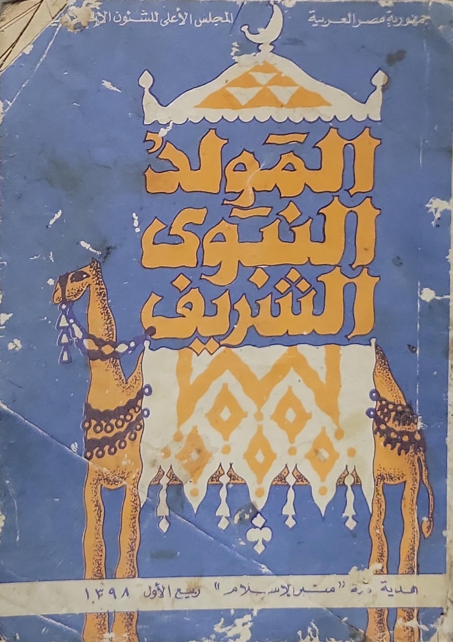 المولد النبوي الشريف