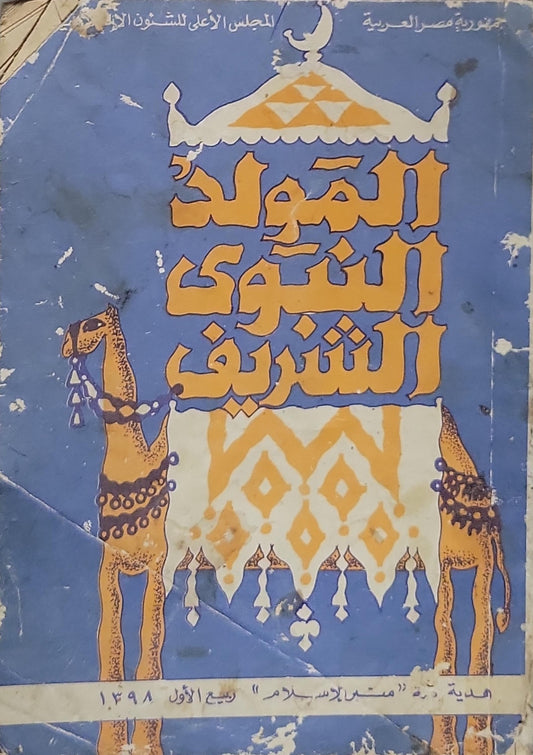 المولد النبوي الشريف
