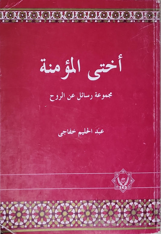 أختي المؤمنة: مجموعة رسائل عن الروح - عبد الحليم خفاجي