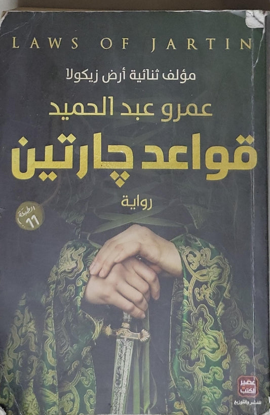 قواعد جارتين: رواية، الطبعة 11 - عمرو عبد الحميد