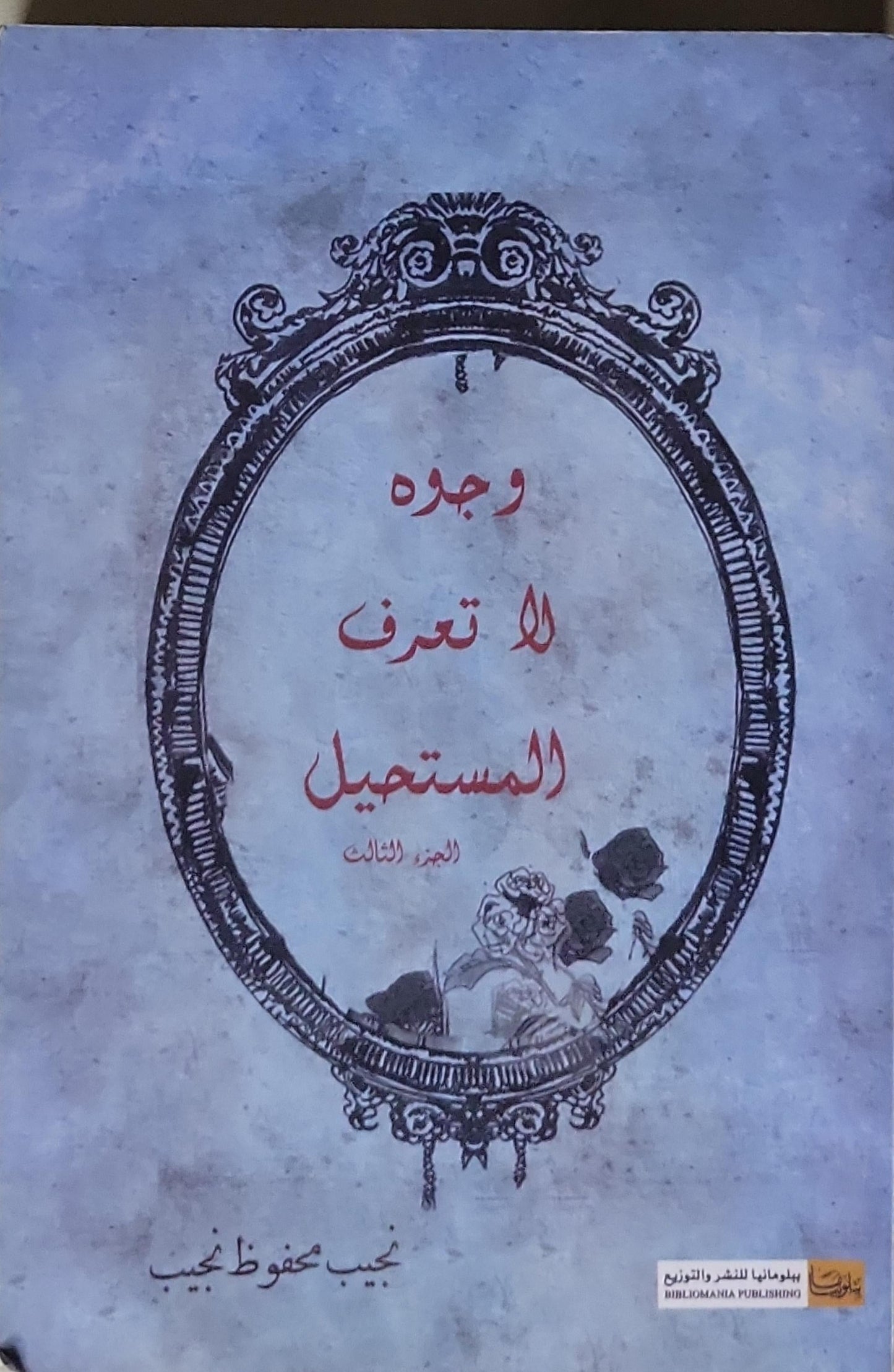 وجوه لا تعرف المستحيل: الجزء الثالث - نجيب محفوظ نجيب