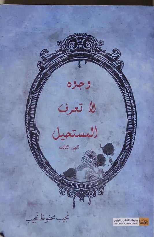 وجوه لا تعرف المستحيل: الجزء الثالث - نجيب محفوظ نجيب