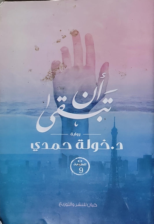 أن تبقى: رواية، الطبعة 9 - د. خولة حمدي
