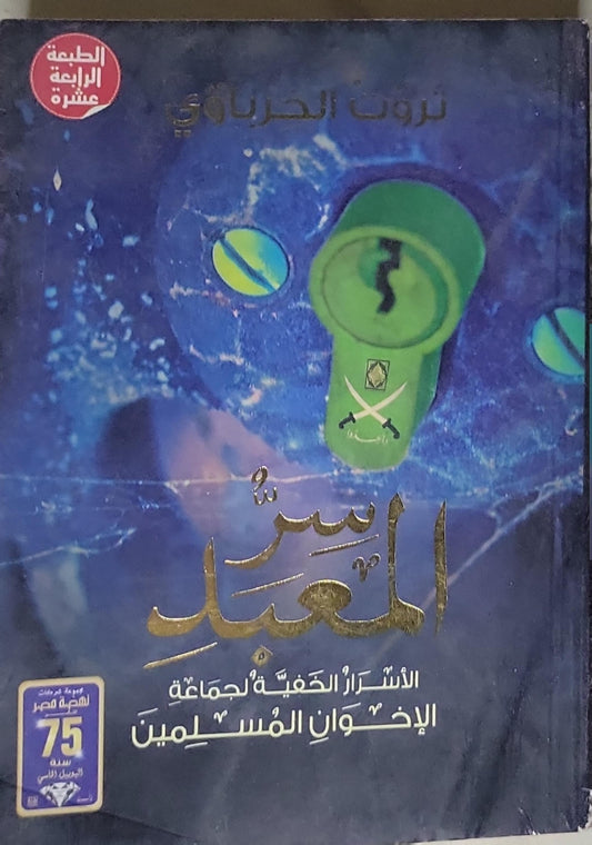 سر المعبد: الأسرار الخفية لجماعة الإخوان المسلمين - ثروت الخرباوي