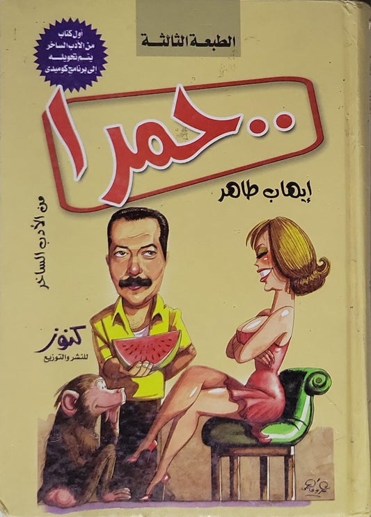 حمرا: الطبعة الثالثة - إيهاب طاهر
