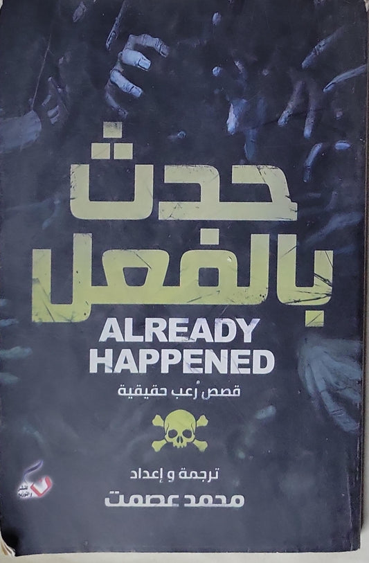 حدث بالفعل: ALREADY HAPPENED — قصص رعب حقيقية - محمد عصمت