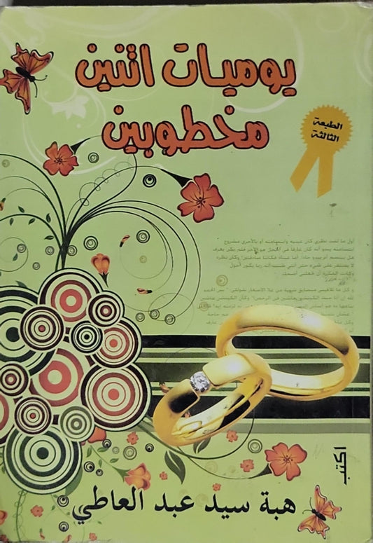 يوميات اثنين مخطوبين: الطبعة الثالثة - هبة سيد عبد العاطي