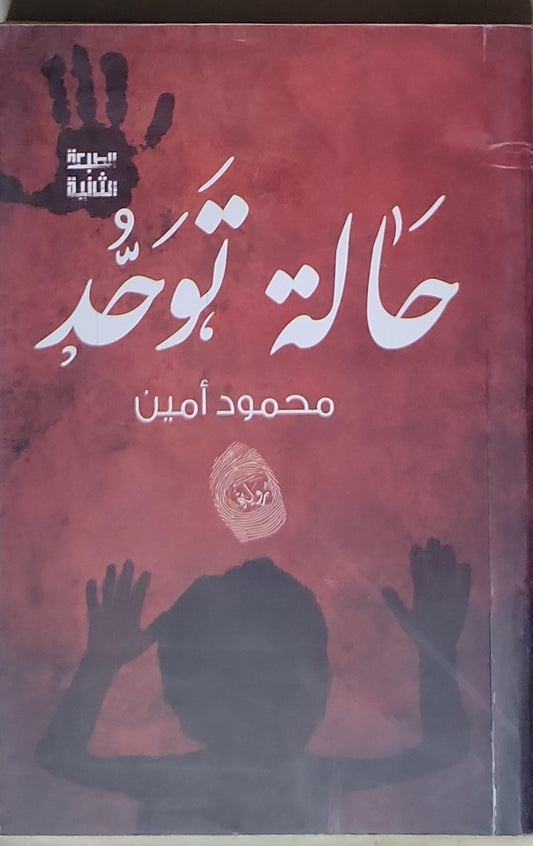 حالة توحد: طبعة ثانية - محمود أمين