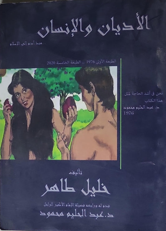 الأديان والإنسان: منذ آدم إلى الإسلام - الطبعة الخامسة 2020 - خليل طاهر