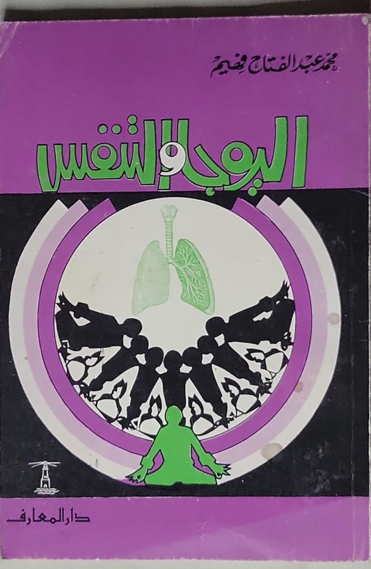 اليوجا والتنفس - محمد عبد الفتاح فتحي