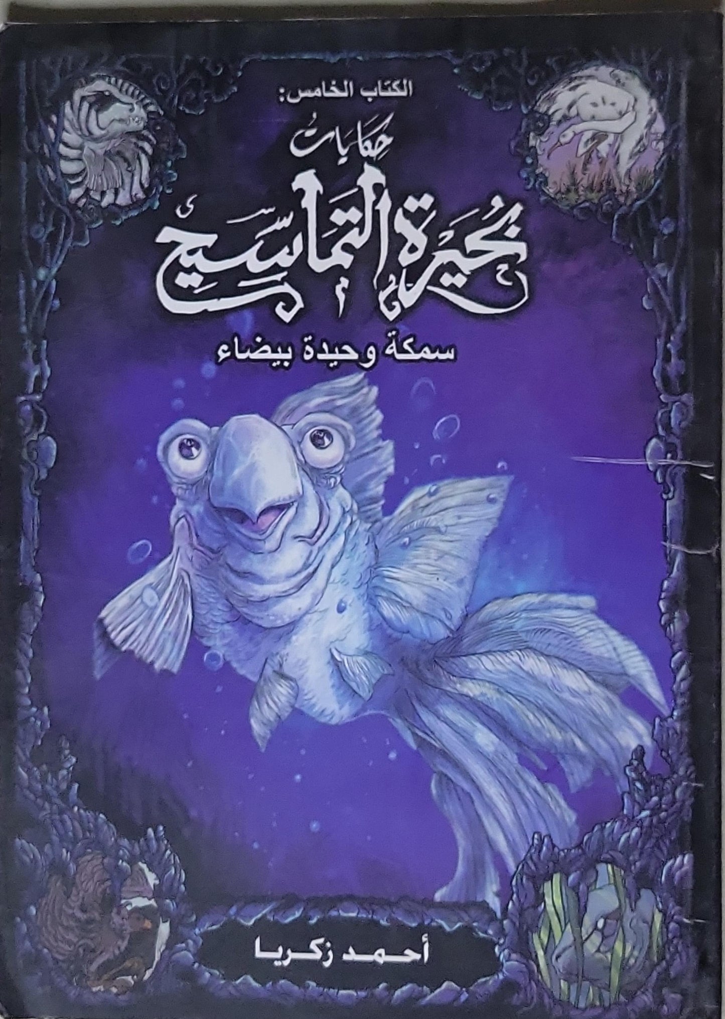حكايات بحيرة التماسيح: الكتاب الخامس: سمكة وحيدة بيضاء - أحمد زكريا