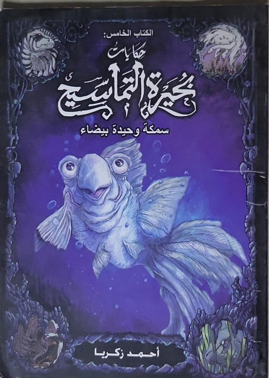 حكايات بحيرة التماسيح: الكتاب الخامس: سمكة وحيدة بيضاء - أحمد زكريا