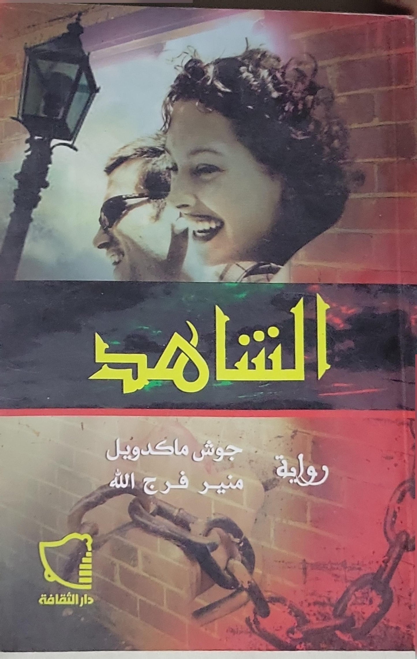 الاتهام - جوش ماكدویل - منير فرج الله