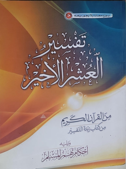 تفسير العشر الأخير: من القرآن الكريم من كتاب زبدة التفسير ويليه أحكام تهم المسلم