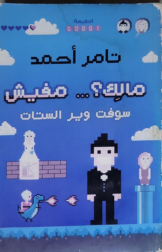 مالك؟ ... مفيش سوفت وير الستات: الطبعة 00001 - تامر أحمد