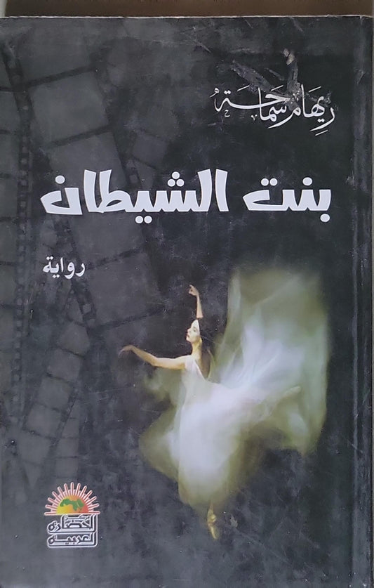بنت الشيطان - ريهام سماحة