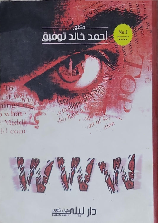 WWW - أحمد خالد توفيق