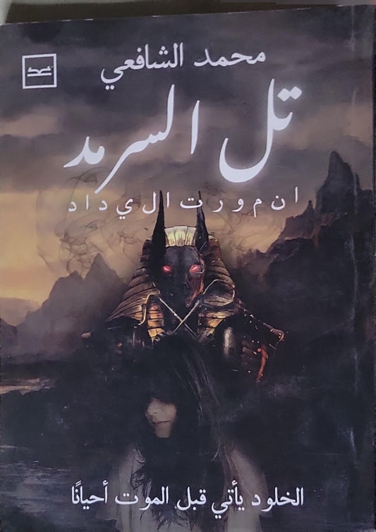تل السرمد: الخلود يأتي قبل الموت أحيانًا - محمد الشافعي