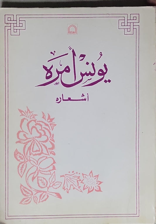 يونس أمره: أشعاره - يونس أمره
