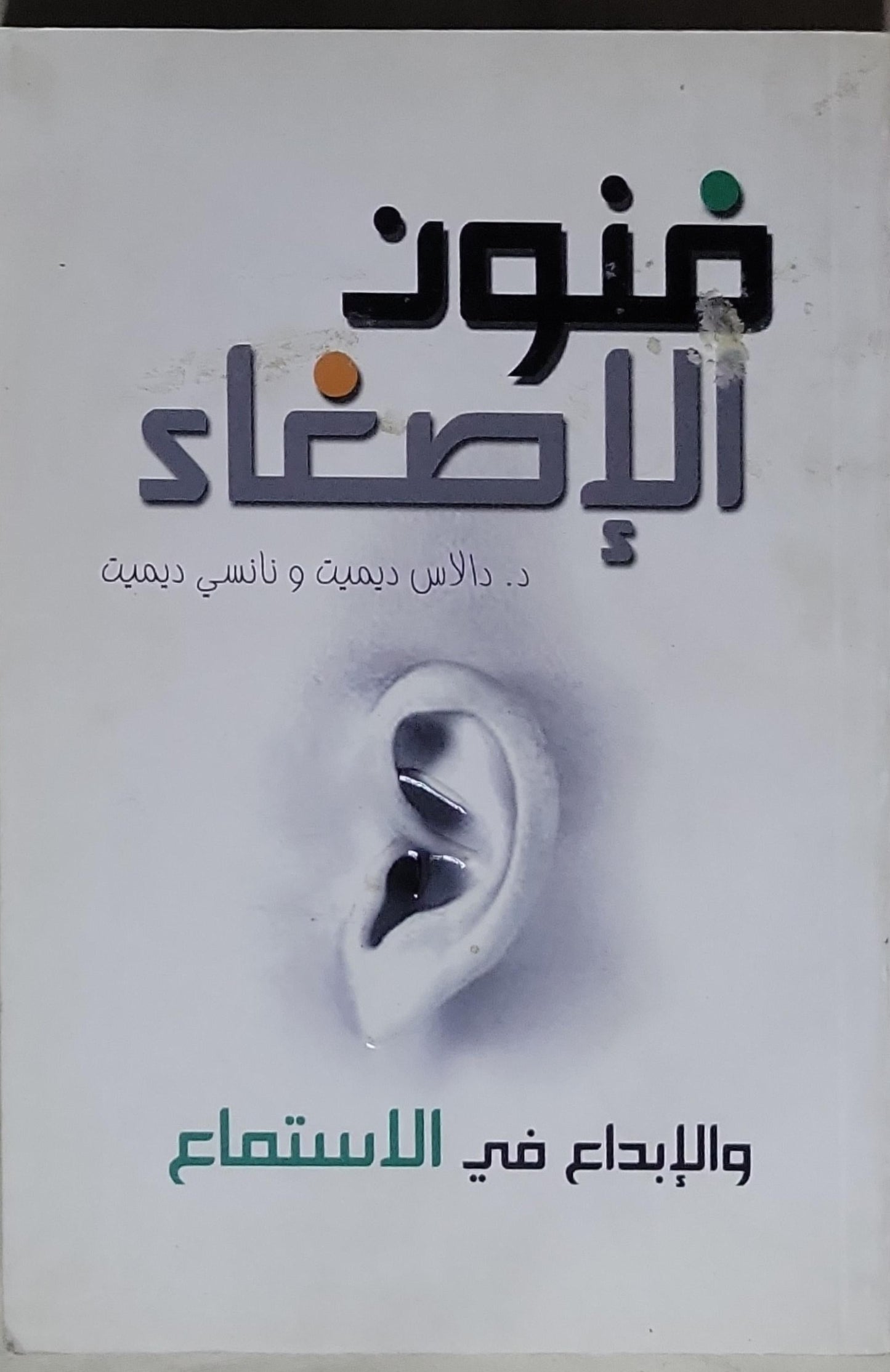 فنون الإصغاء: والإبداع في الاستماع - د. دالاس ديميت - نانسي ديميت