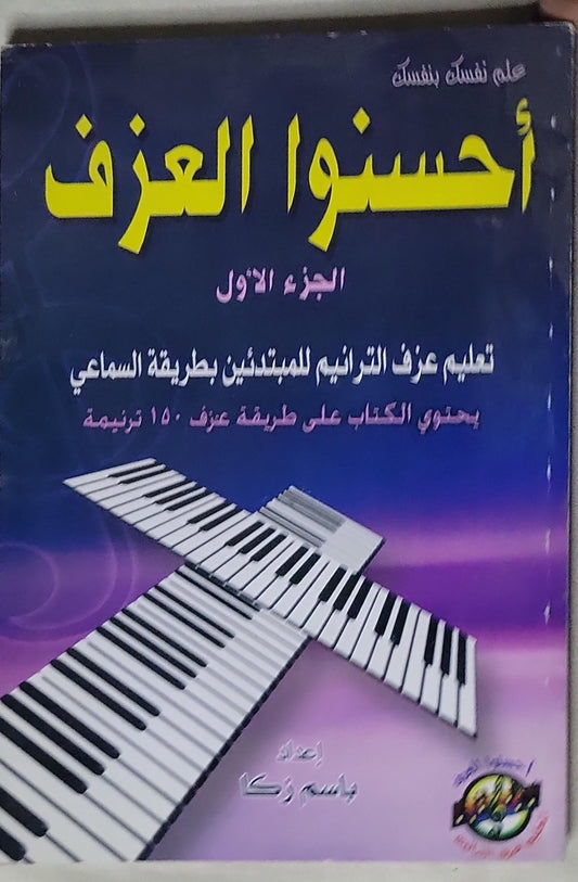 أحسنوا العزف: الجزء الأول - باسم زكا