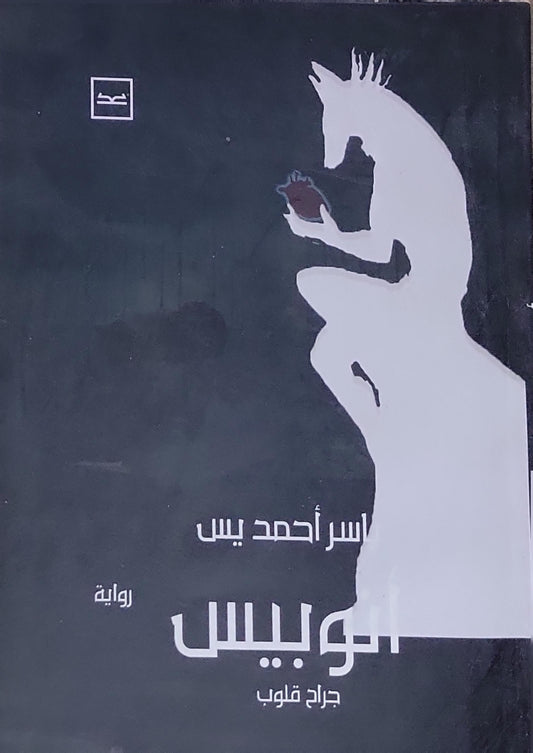 أنوبيس: جراح قلوب - ياسر أحمد يس