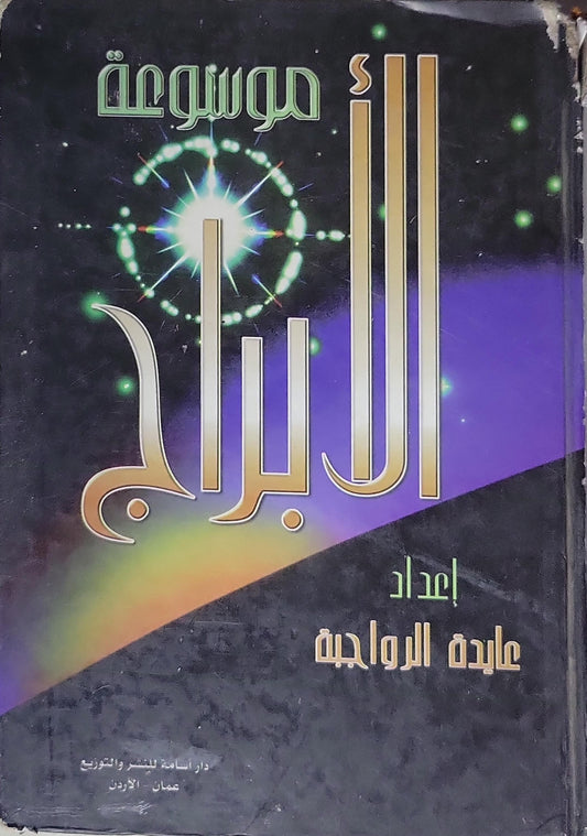 موسوعة الأبراج - عايدة الرواجيه