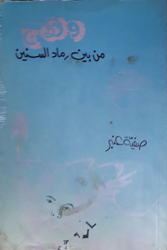 وهج من بين رماد السنين - صفية كنجو