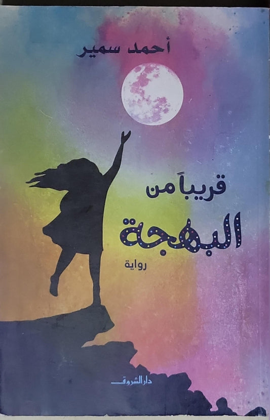 قريباً من البهجة - أحمد سمير