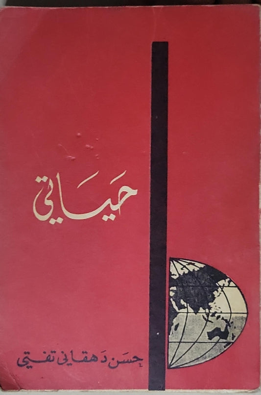 - - جسن دقهانى تفيتى - حياتي