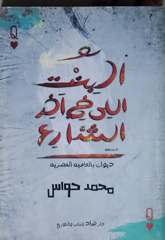 البنت اللي في آخر الشارع: ديوان بالعامية العصرية - محمد حواس