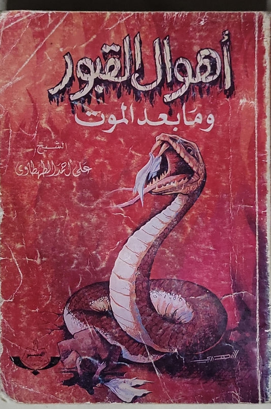أهوال القبور وما بعد الموت - الشيخ علي أحمد الطنطاوي