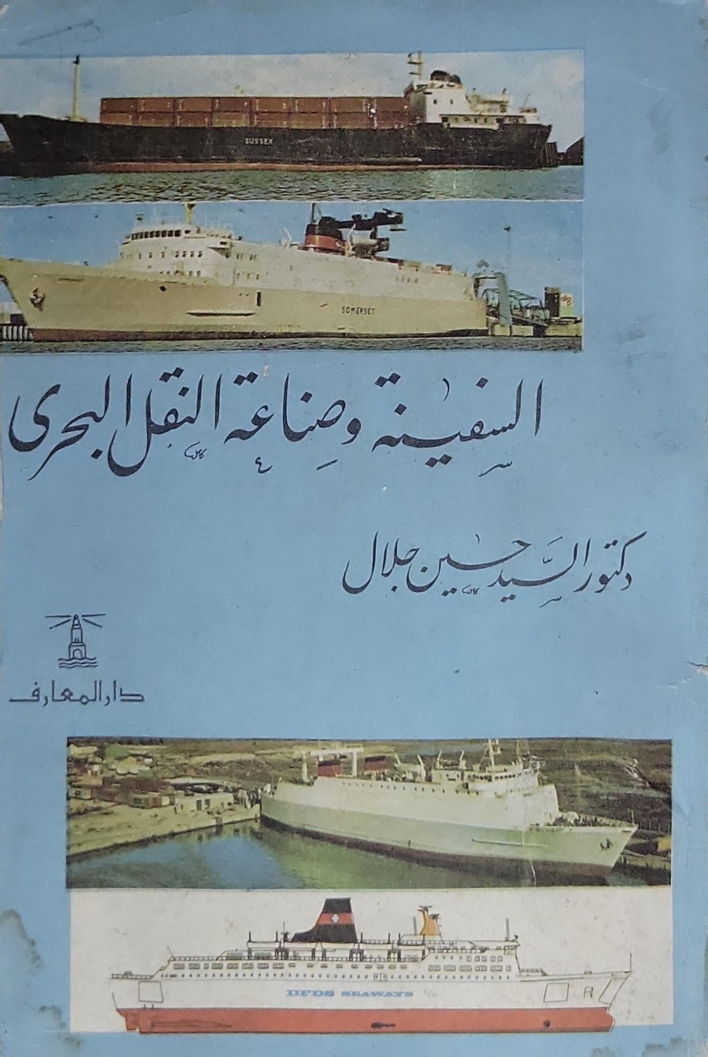 السفينة وصناعة النقل البحري - الدكتور السيد حسين جلال