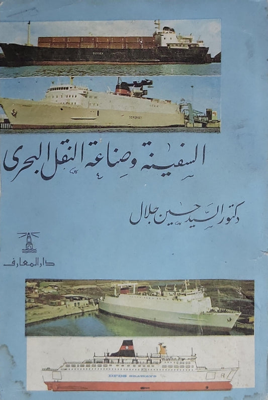 السفينة وصناعة النقل البحري - الدكتور السيد حسين جلال