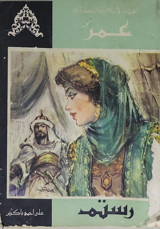 رستم: الملحمة الإسلامية الكبرى: عمر - علي أحمد باكثير