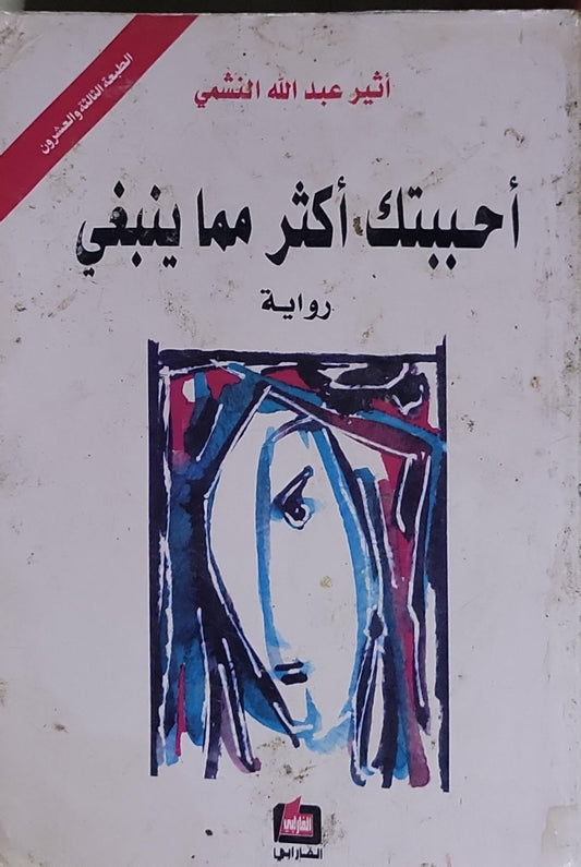 أحببتك أكثر مما ينبغي: رواية – الطبعة الثالثة والعشرون - أثير عبد الله النشمي