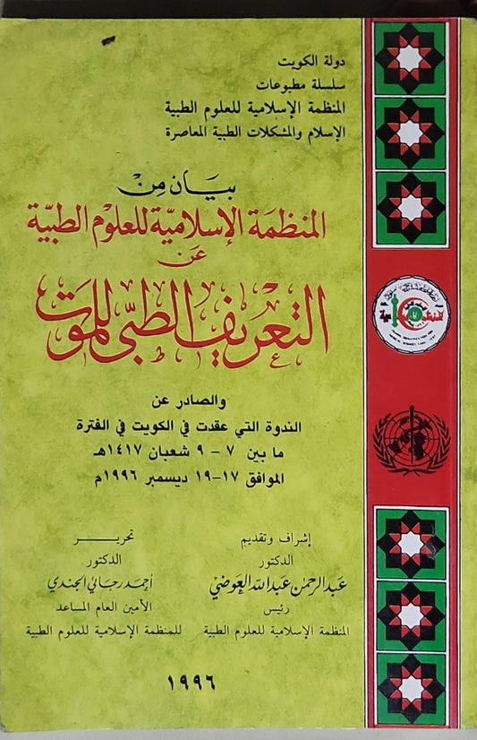التعريف الطبي للموت: بيان من المنظمة الإسلامية للعلوم الطبية، والصادر عن الندوة التي عُقدت في الكويت في الفترة ما بين 7–9 شعبان 1417هـ الموافق 17–19 ديسمبر 1996م - عبد الرحمن عبدالله العوضي - أحمد رجائي الهندي
